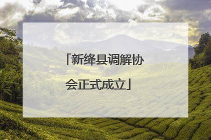 新绛县调解协会正式成立
