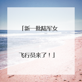 新一批陆军女飞行员来了！