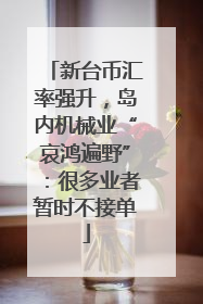 新台币汇率强升，岛内机械业“哀鸿遍野”：很多业者暂时不接单