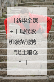 新华全媒+丨现代农机装备驰骋“黑土粮仓”