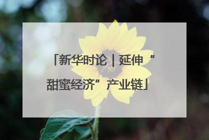 新华时论｜延伸“甜蜜经济”产业链