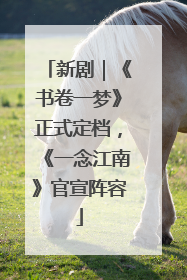 新剧｜《书卷一梦》正式定档，《一念江南》官宣阵容