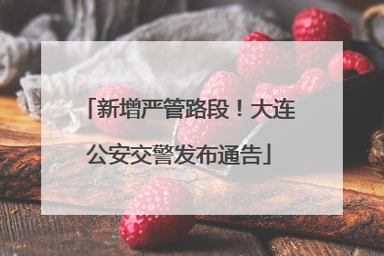 新增严管路段！大连公安交警发布通告