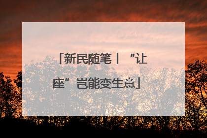 新民随笔丨“让座”岂能变生意