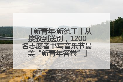 新青年·新德工丨从接驳到送别，1200名志愿者书写音乐节最美“新青年答卷”