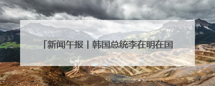新闻午报丨韩国总统李在明在国会宣誓就职；严打涉考违法犯罪，全力维护高考安全公平考试环境