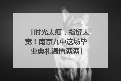 时光太瘦，指缝太宽！南京九中这场毕业典礼温情满满