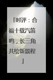 时评：合福十载汽笛鸣，长三角共绘新景程