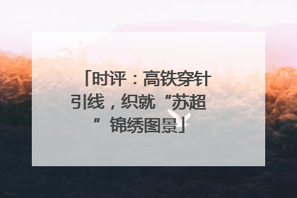 时评：高铁穿针引线，织就“苏超”锦绣图景