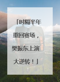 时隔半年重回赛场，樊振东上演大逆转！