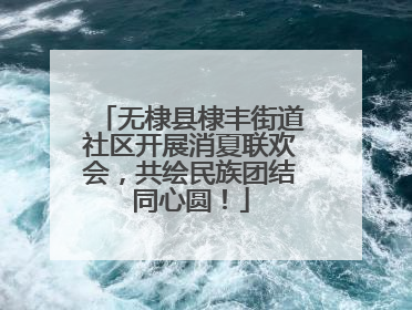 无棣县棣丰街道社区开展消夏联欢会，共绘民族团结同心圆！
