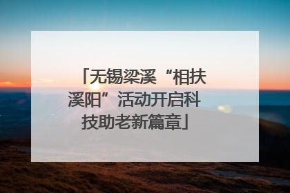 无锡梁溪“相扶溪阳”活动开启科技助老新篇章
