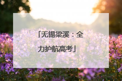 无锡梁溪：全力护航高考