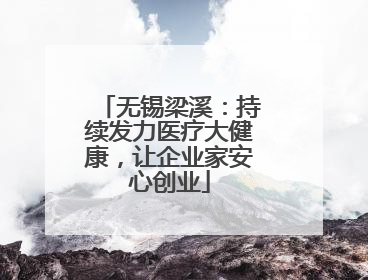 无锡梁溪：持续发力医疗大健康，让企业家安心创业