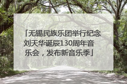 无锡民族乐团举行纪念刘天华诞辰130周年音乐会，发布新音乐季