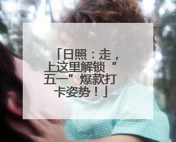 日照：走，上这里解锁“五一”爆款打卡姿势！