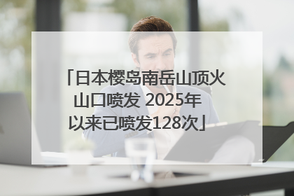 日本樱岛南岳山顶火山口喷发 2025年以来已喷发128次