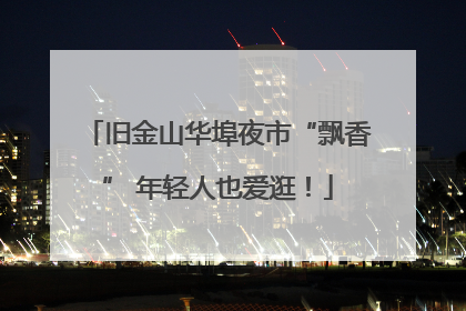 旧金山华埠夜市“飘香” 年轻人也爱逛！