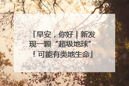 早安，你好｜新发现一颗“超级地球”！可能有类地生命