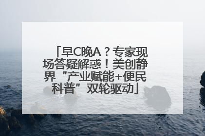 早C晚A？专家现场答疑解惑！美创静界“产业赋能+便民科普”双轮驱动