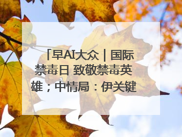 早AI大众｜国际禁毒日 致敬禁毒英雄；中情局：伊关键核设施被摧毁
