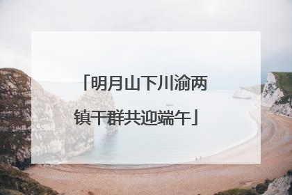 明月山下川渝两镇干群共迎端午