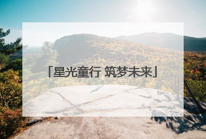 星光童行 筑梦未来