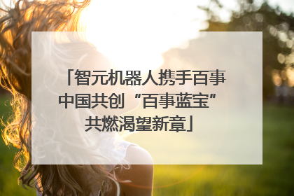 智元机器人携手百事中国共创“百事蓝宝” 共燃渴望新章