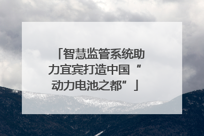 智慧监管系统助力宜宾打造中国“动力电池之都”