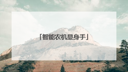 智能农机显身手