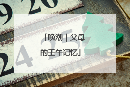 晚潮｜父母的壬午记忆