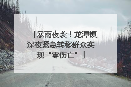暴雨夜袭！龙潭镇深夜紧急转移群众实现“零伤亡”