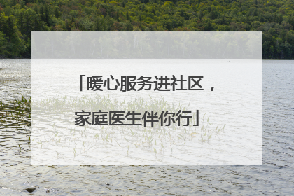 暖心服务进社区，家庭医生伴你行