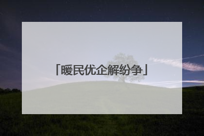 暖民优企解纷争