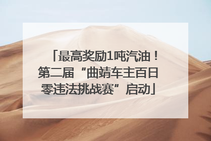 最高奖励1吨汽油！第二届“曲靖车主百日零违法挑战赛”启动