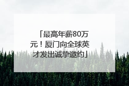 最高年薪80万元！厦门向全球英才发出诚挚邀约