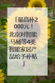 最高补2000元！北京对智能马桶等4类智能家居产品给予补贴