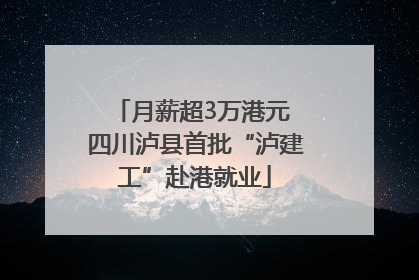 月薪超3万港元 四川泸县首批“泸建工”赴港就业