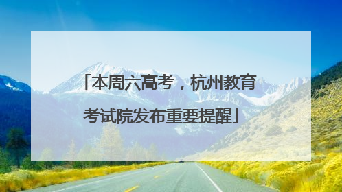 本周六高考，杭州教育考试院发布重要提醒