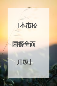本市校园餐全面升级