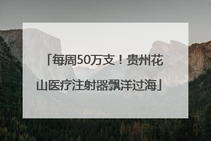 每周50万支！贵州花山医疗注射器飘洋过海