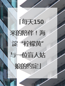 每天150米的陪伴！海淀“柠檬黄”与一位盲人姑娘的约定