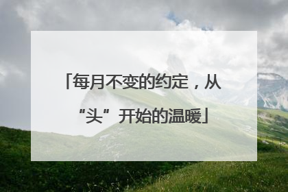 每月不变的约定，从“头”开始的温暖