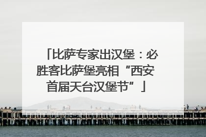 比萨专家出汉堡：必胜客比萨堡亮相“西安首届天台汉堡节”