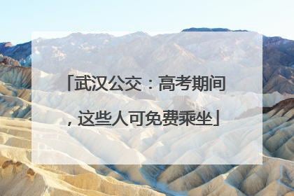 武汉公交：高考期间，这些人可免费乘坐