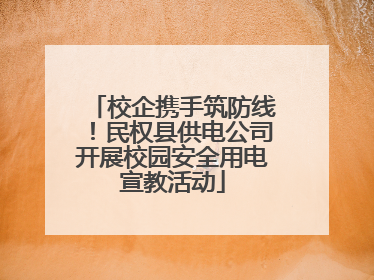 校企携手筑防线！民权县供电公司开展校园安全用电宣教活动