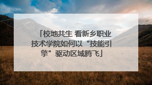 校地共生 看新乡职业技术学院如何以“技能引擎”驱动区域腾飞