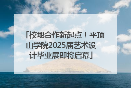校地合作新起点！平顶山学院2025届艺术设计毕业展即将启幕
