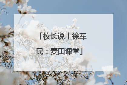 校长说丨徐军民：麦田课堂