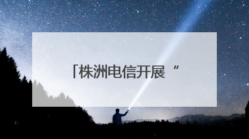 株洲电信开展“爱心助考”系列公益活动护航高考